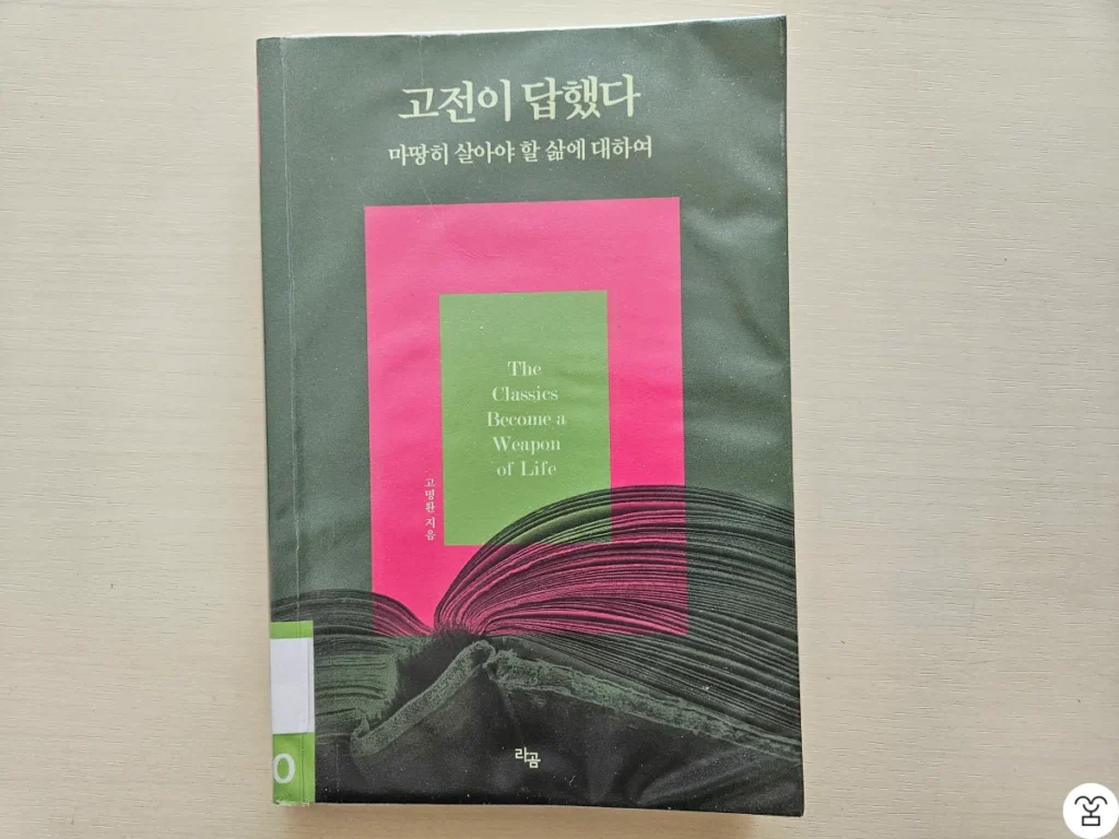"고전이 답했다 마땅히 살아야 할 삶에 대하여" 책 표지