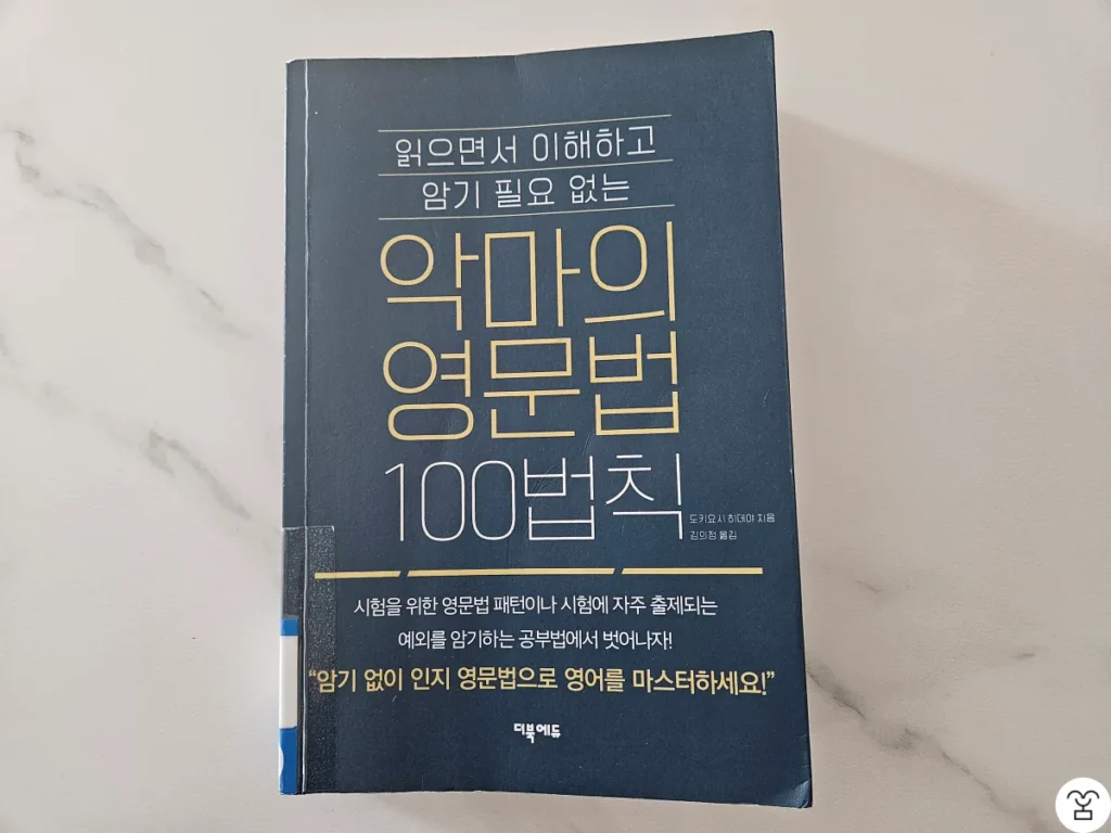 "악마의 영문법 100법칙" 책 표지