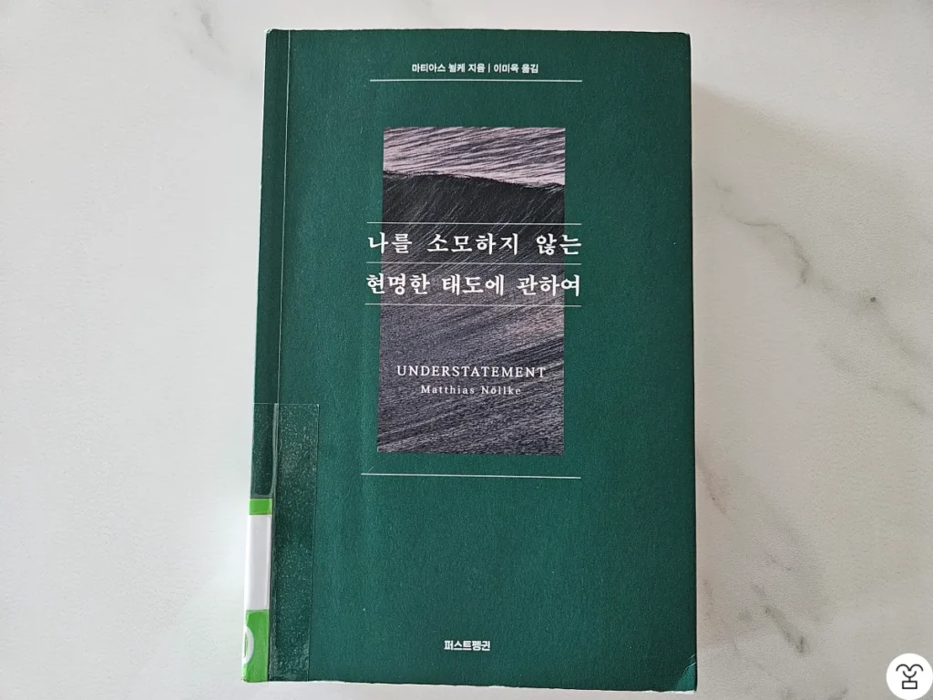 "나를 소모하지 않는 현명한 태도에 관하여" 책 표지
