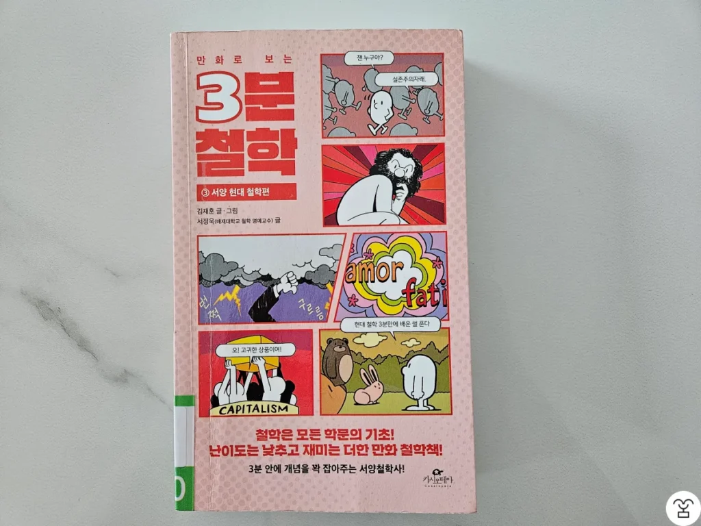 "만화로 보는 3분 철학 3 서양 현대 철학편" 책 표지