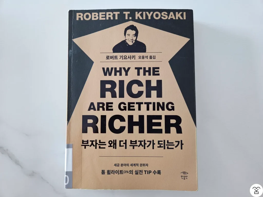 "부자는 왜 더 부자가 되는가" 책 표지
