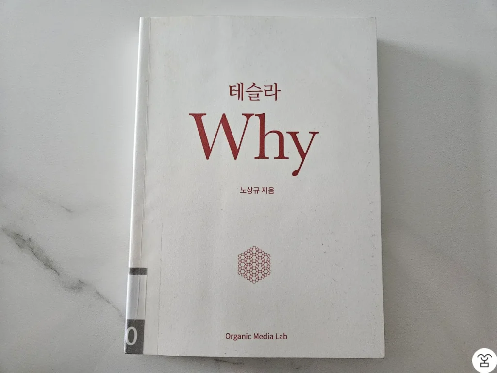 "테슬라 WHY" 책 표지