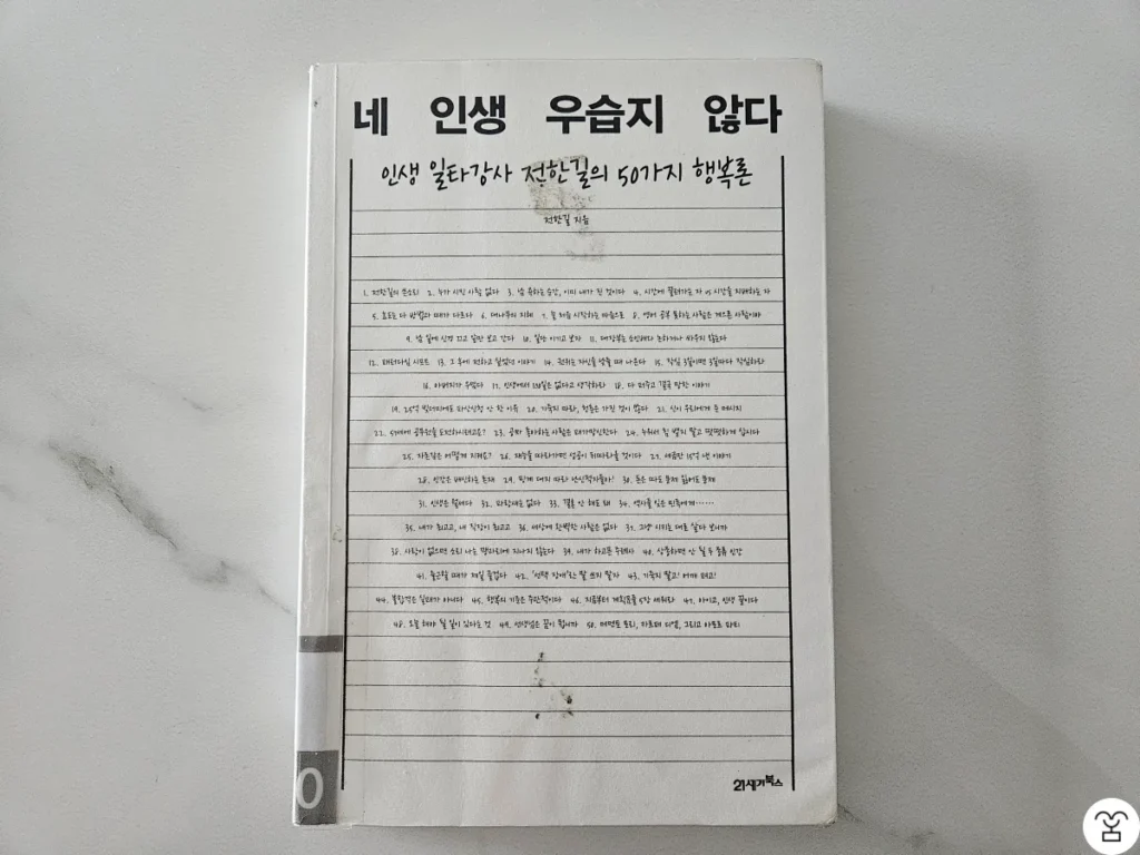 "네 인생 우습지 않다" 책 표지