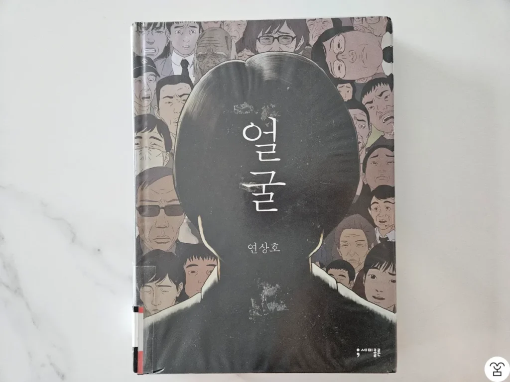 "얼굴" 책 표지