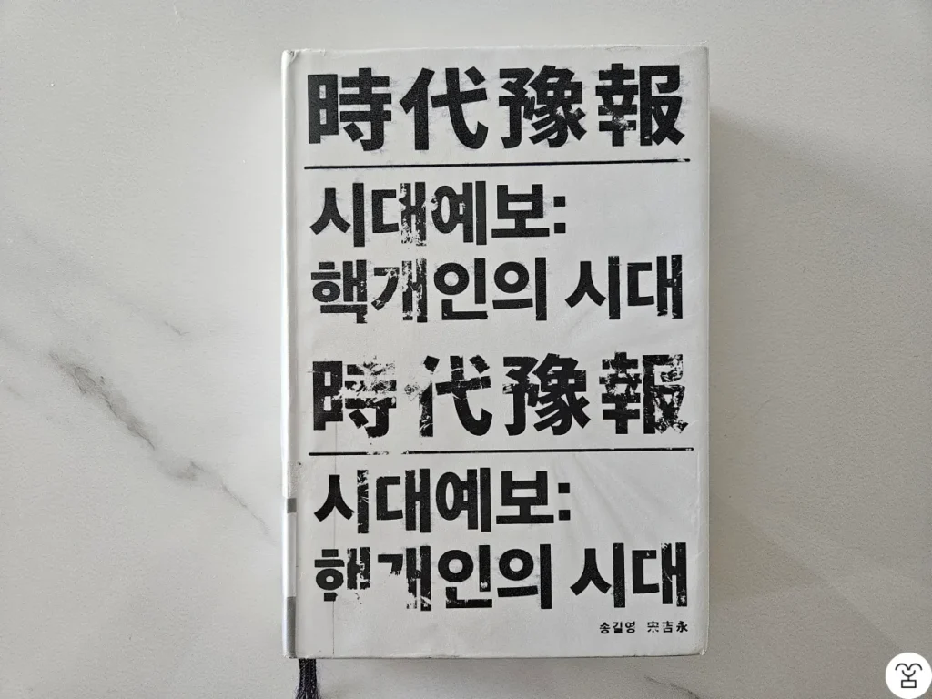 "시대예보 핵개인의 시대" 책 표지