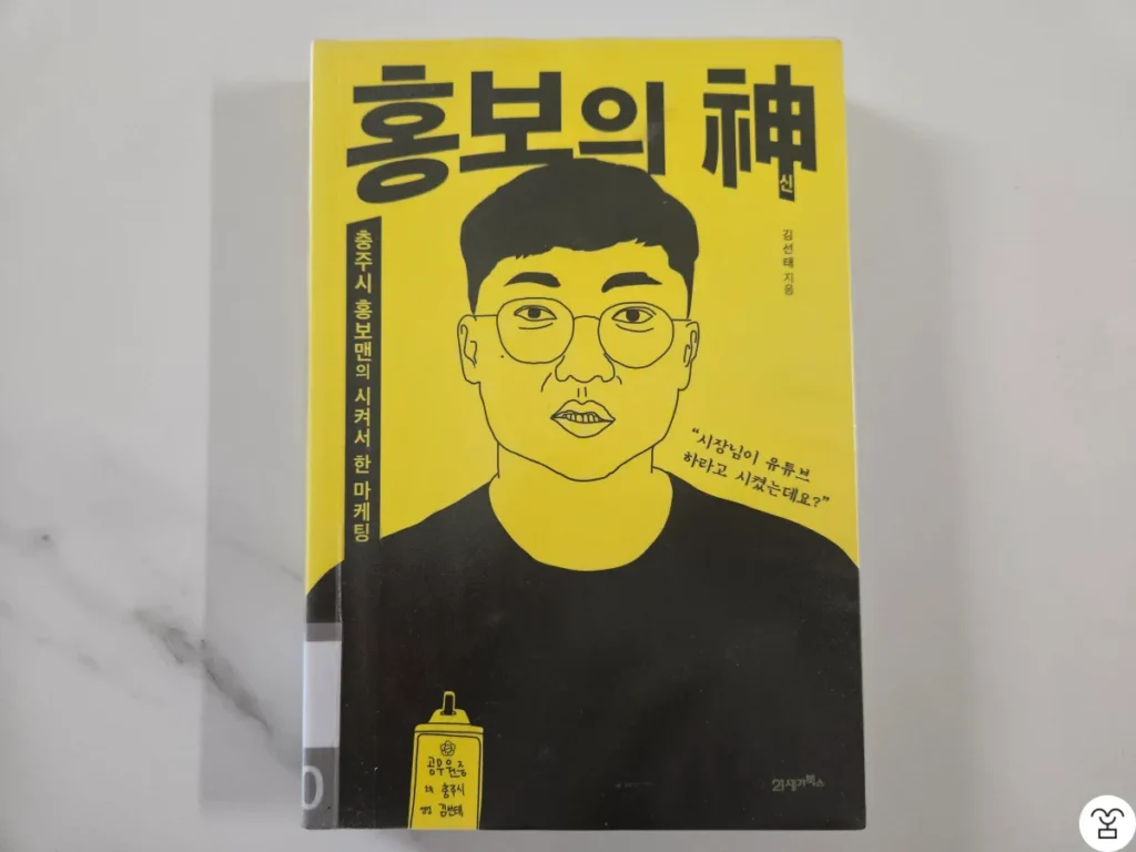 "홍보의 신" 책 표지