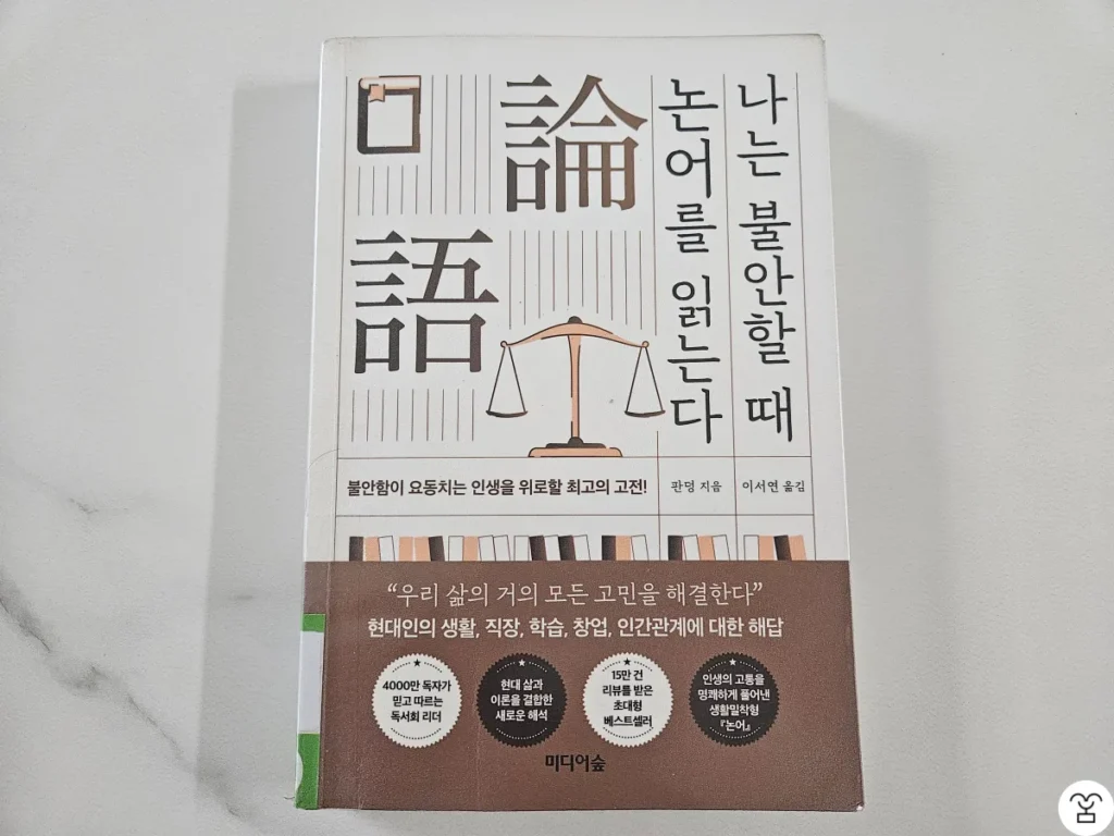 "나는 불안할 때 논어를 읽는다" 책 표지