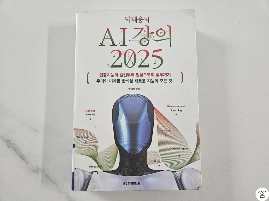"박태웅의 AI 강의 2025" 책 표지