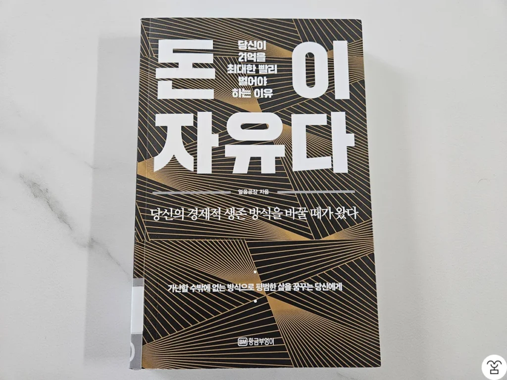 "돈이 자유다" 책 표지