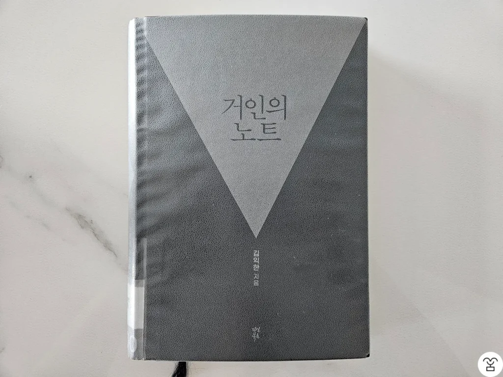"거인의 노트" 책  표지