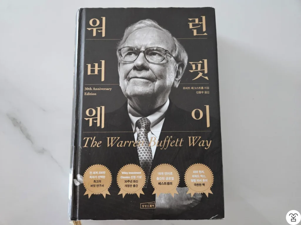 "워런 버핏 웨이" 책 표지
