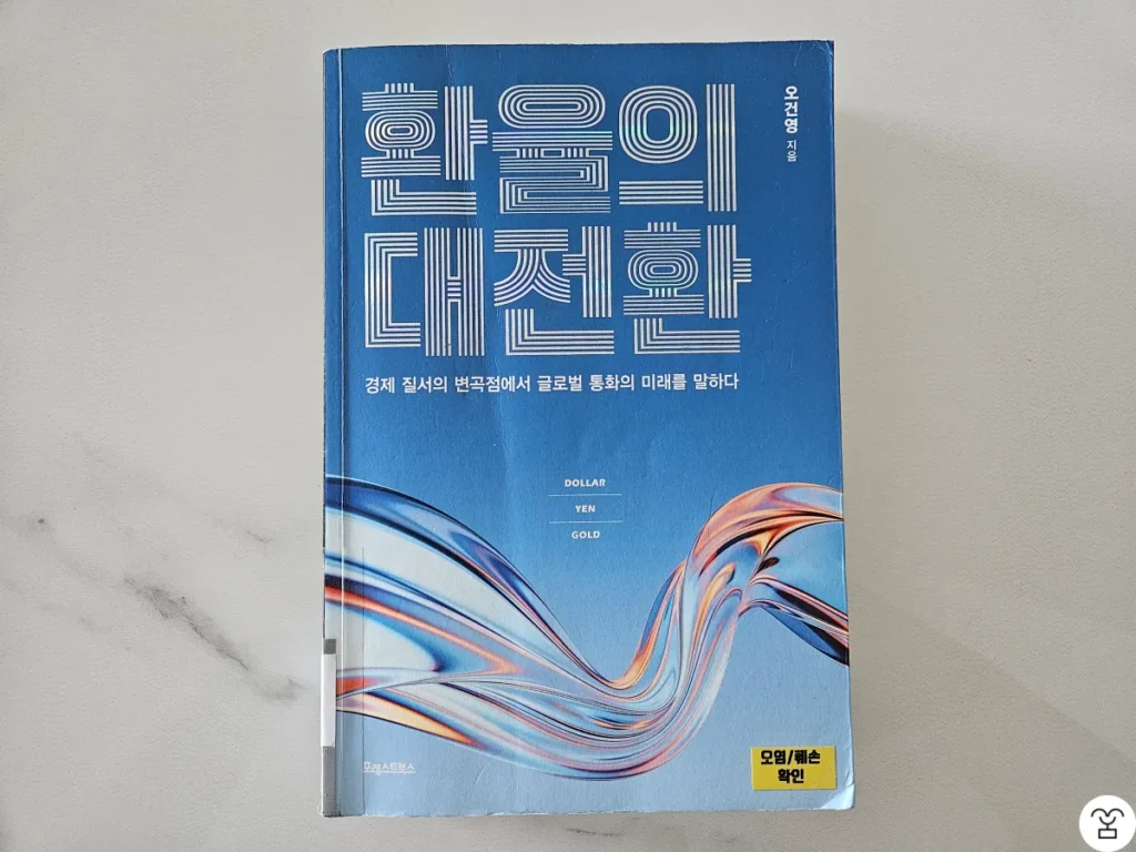 "환율의 대전환" 책 표지