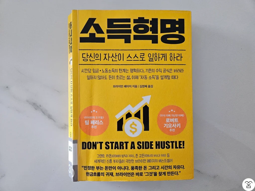 "소득혁명" 책 표지