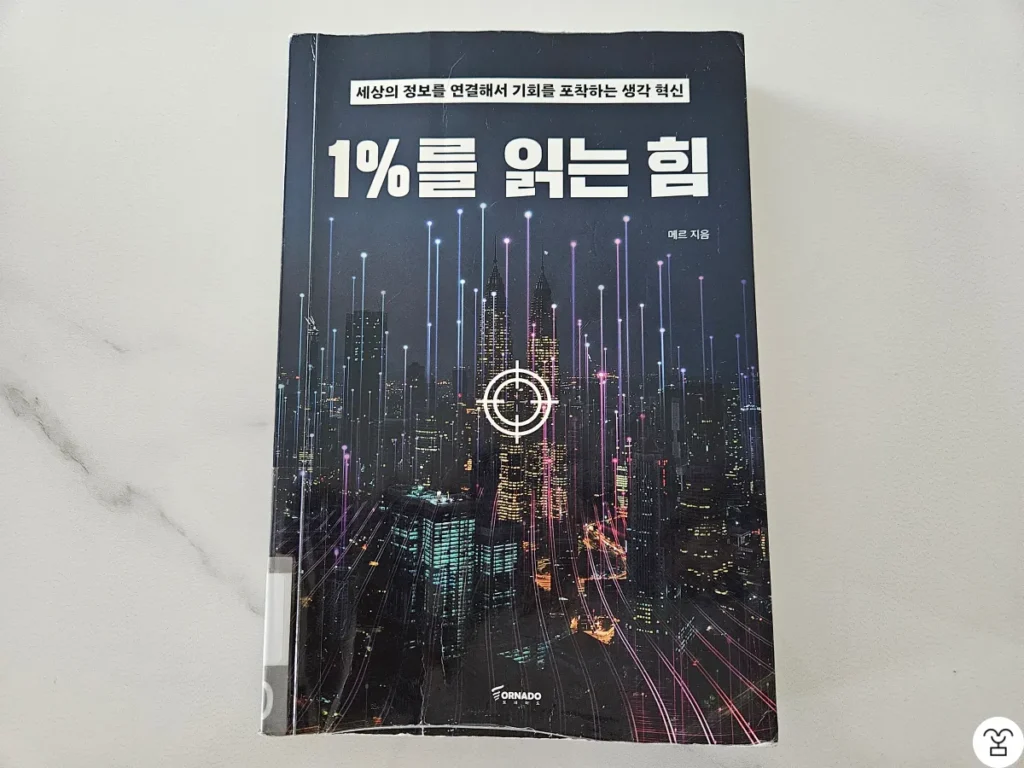 "1%를 읽는 힘" 책 표지