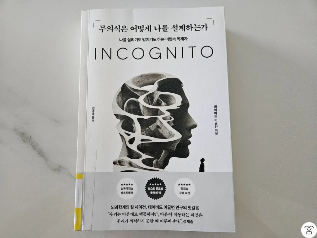"무의식은 어떻게 나를 설계하는가" 책 표지