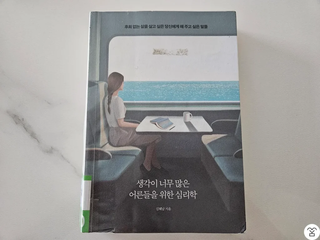 "생각이 너무 많은 어른들을 위한 심리학" 책 표지