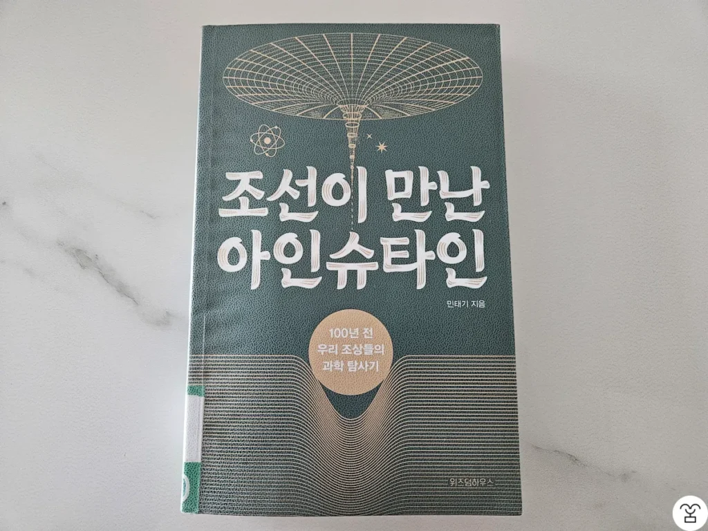 "조선이 만난 아인슈타인" 책 표지