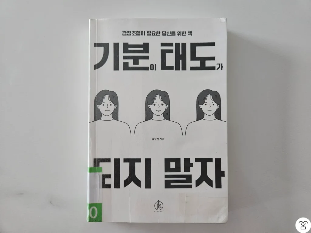 "기분이 태도가 되지 말자" 책 표지