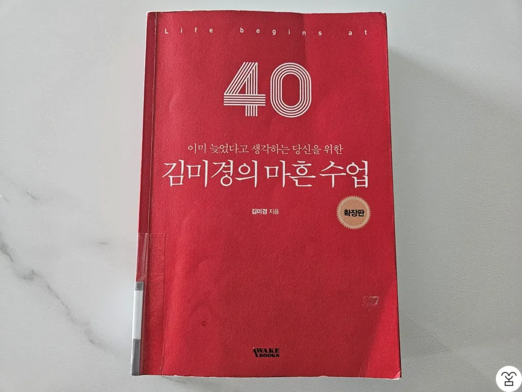 "김미경의 마흔 수업 확장판" 책 표지